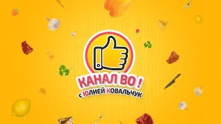 Добро пожаловать на кулинарный канал ВО! с Юлией Ковальчук 👍