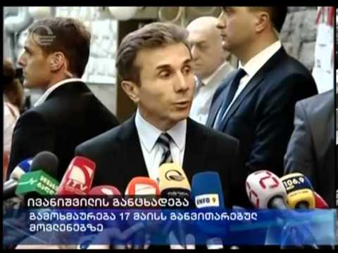 ივანიშვილს ეჭვი აქვს რომ 17 მაისის აქცია ქვეყნის გარედან იმართებოდა