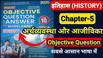 Target Objective Class 10 || History Chapter-5 अर्थव्यवस्था और आजीविका Objective Question Answer
