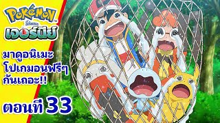 โปเกมอน เจอร์นีย์: Season 23 | ตอนที่ 33 | มาแลกโปเกมอนกันไหมครับ? | Pokémon Thailand Official