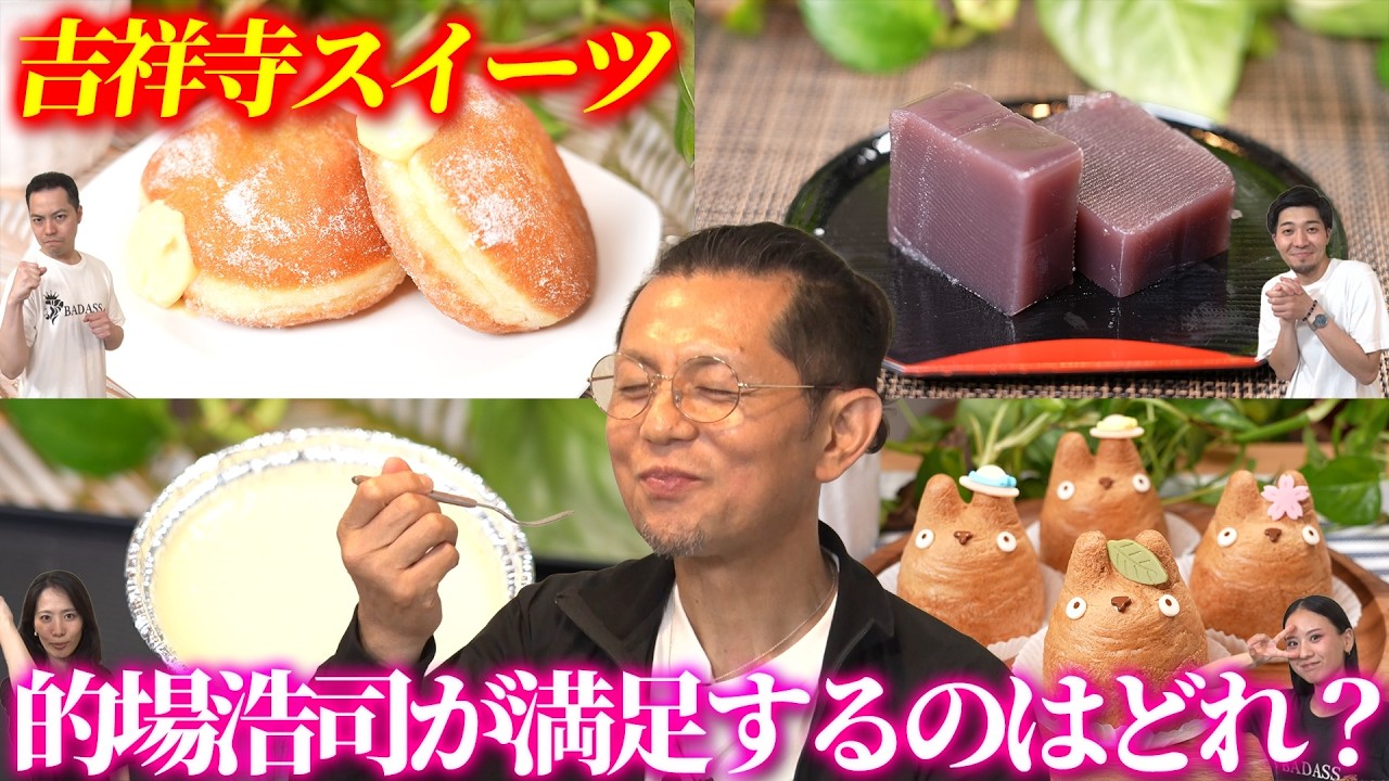 #6 決定！的場浩司が選んだ吉祥寺の極上スイーツ　完結編