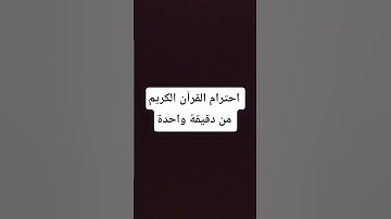احترام القرآن الكريم من دقيقة واحدة #اكسبلور #لايك #تيك_توك #ترند