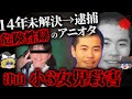 【ゆっくり解説】【14年間未解決→解決】14年間野放しだったアニオタのヤバすぎる事件【津山小3女児殺害事件】