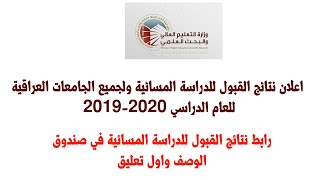 نتائج القبول للدراسة المسائية 2019 2020 في الجامعات العراقية كافة التعليم العالي