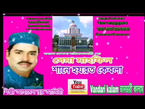 সেমা মাহফিল L শানে হযরত কেবলা L Ahmed Nur Ameri L Music Touch L New Vandari Song 2018