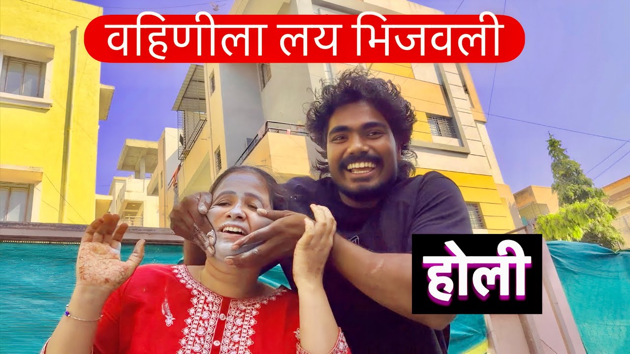 आज वहिनीला लय रंगाने भिजवलं 🤓 #prank 