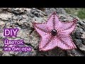 DIY Цветы из бисера Мозаичное плетение Мастер-класс Beaded flowers tutorial Давай Порукоделим