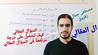 السؤال المقالي ، كيف تجيب على السؤال المقالي | مصطفى جمال زقزوق