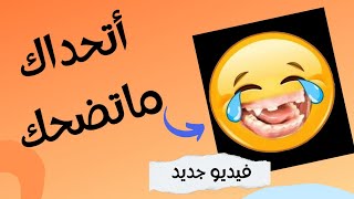 اشبع ضحك في هذا الفيديو اتحداك ماتضحك ميمز عالمي 😂 - funny videos memes