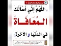 أعظم دعوه اللهم اني اسالك المعافاة في الدنيا والآخرة 