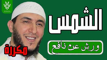 سورة الشمس مكررة برواية ورش - الشيخ ياسين الجزائري