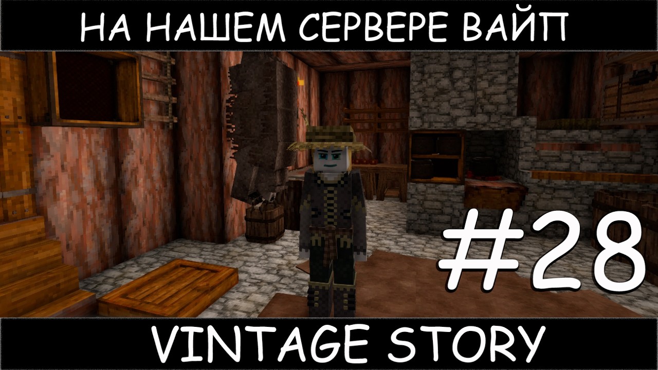 Vintage story ВАЙП на своём сервере с  топовыми модами #28