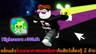 คลิ๊กแล้ววิ่งบนอวกาศแบบนินจากับสัตว์เลี้ยงตู้ 2 ล้าน Roblox Race Clicker