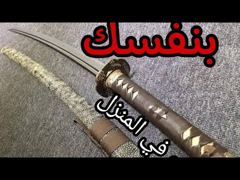 فيديو: كيف تصنع سيف ساموراي