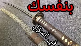 how to make a swordكيف تصنع سيف بنفسك؟