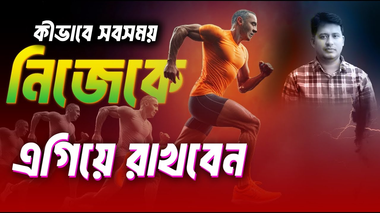 কীভাবে সবসময় নিজেকে এগিয়ে রাখবেনHOW TO GET AHEAD OF 99% PEOPLE