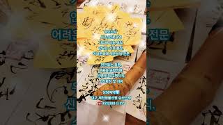 원인없는질병,신병,빙의, 대한민국 최초 소리치유,  어려운 부동산 토지 매매,막히는 가게 출장진단 발복 개운…