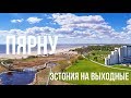 ✅#1 Отель Spa Tervise Paradiis (Эстония Пярну),ЭСТОНИЯ НА ВЫХОДНЫЕ, c Владимиром Волошиным