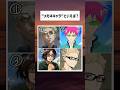 好きなメガネキャラ教えて！ #shorts #アニメ #呪術廻戦 #進撃の巨人 #ハイキュー #tiktok #trending