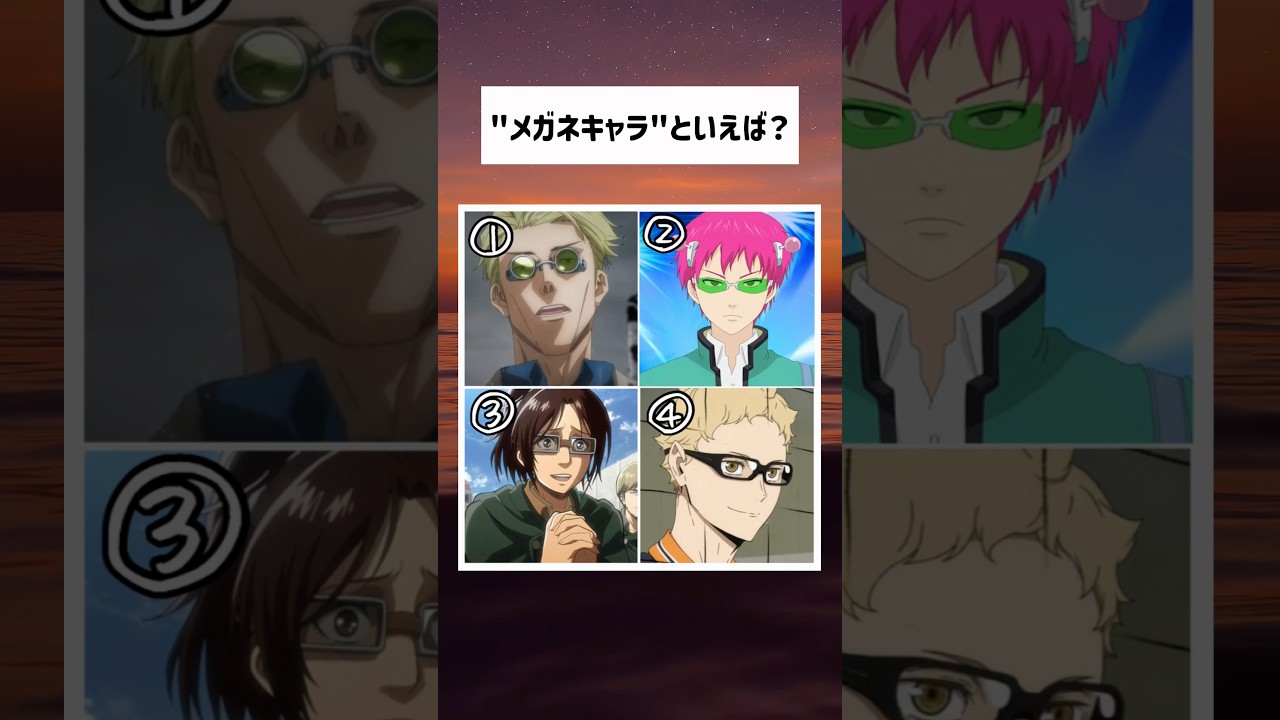 好きなメガネキャラ教えて！ #shorts #アニメ #呪術廻戦 #進撃の巨人 #ハイキュー #tiktok #trending