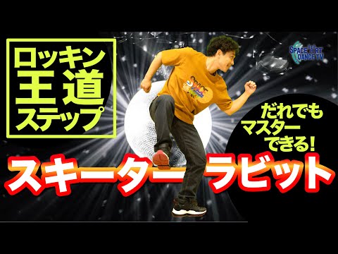 【 ロックダンス 】王道 ステップ 「 スキーターラビット 」 ダンス 初心者 OKの基礎練習