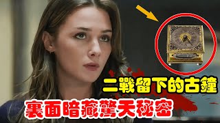 女人从地摊买了个古董钟，里面竟有一张藏宝图，还跟二战时期的纳粹有关！#美剧解说  #惊爆时刻 #奇幻玄幻