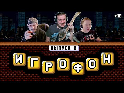 Видео: ИГРОФОН. 8 Выпуск. ФИНАЛ. Веталь, Кроп, Корфский