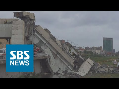   이탈리아 제노바 고속도로 다리 붕괴 최소 23명 사망 SBS