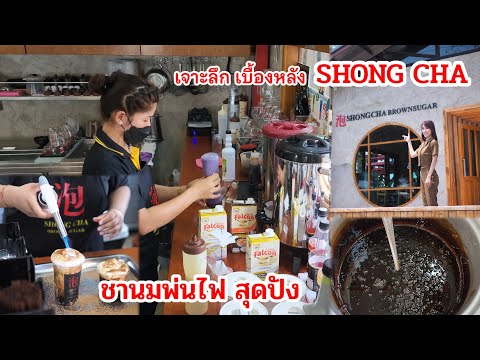 ชานมพ่นไฟ ร้านดัง Shong cha พามาดูเบื้องหลัง Boba Milk Tea