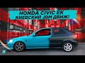 Honda Civic EK // Киевский JDM Движ!