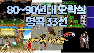 80-90년대 오락실 게임음악 명곡 33선 - 1부 -