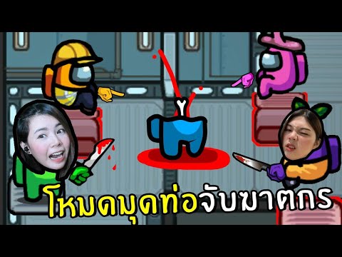 โหมดมุดท่อจับฆาตกร #25 | Among us