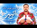                                           إويس الباشا   أتبير حالتي