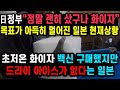 한국 폄하하더니 대책도 없었다. 日정부"정말 괜히 샀구나 화이자" 초저온 화이자 백신 구매했지만 드라이 아이스가 없다는 일본의 현재 상황.