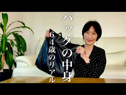 60代バッグの中身、仕切りの少ないバッグの場合【シニアライフ】あわ雪