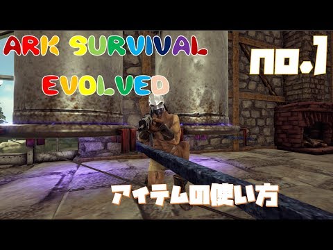 Ark Survival Evolved アイテムの使い方 1 Youtube