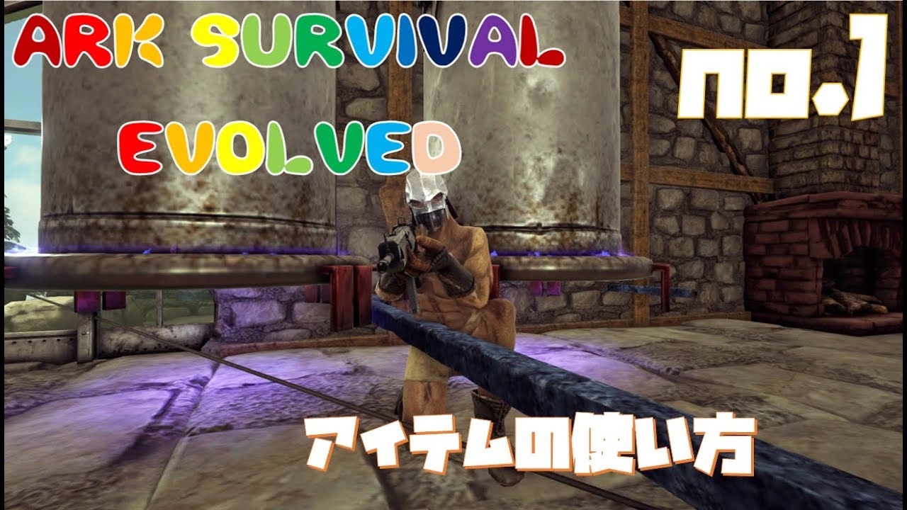 Ark Survival Evolved アイテムの使い方 1 Youtube