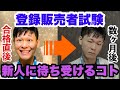 【登録販売者】合格直後に新人に待ち受けているコト３選
