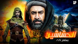 مسلسل الحشاشين بطولة كريم عبد العزيز  رمضان 2024 (القصة الرسمي و الابطال و قناة العرض ) 🔥🔥