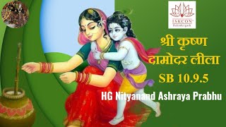 श्री कृष्ण दामोदर लीला SB 10.9.5 || HG Nityanand Ashraya Prabhu