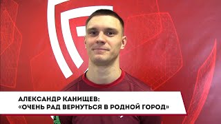 Александр Канищев вернулся в ФК «Салют»