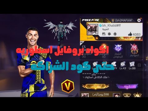 اكواد بروفايل فري فاير 2025 كود الشراكه لاول مره