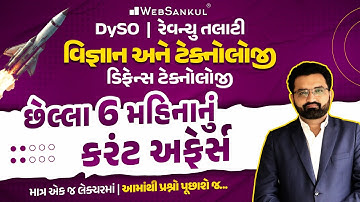 વિજ્ઞાન અને ટેક્નોલોજીનું છેલ્લા 6 મહિનાનું કરંટ અફેર્સ એક જ લેકચરમા | Last 6 Months Current Affairs