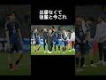 オーストラリア戦負けた直後長友佑都疲れてないので後輩を連れてTikTok久保建英も#サッカー日本代表 #中国ダンス#ワールドカップ #おもしろ動画#shorts #ライラック#ミセスグリーンアップル