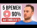 5 ВРЕМЕН АНГЛИЙСКОГО = 90% Языка