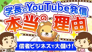 第57回 【信者ビジネスで大儲け】学長がYOUTUBEで発信し続ける本当の理由【人生論】