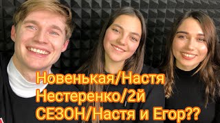 Новенькая/Настя Нестеренко/Новенькая 2й сезон