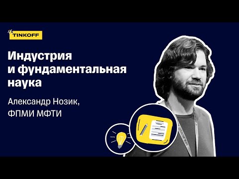Индустрия и фундаментальная наука — Александр Нозик, ФПМИ МФТИ