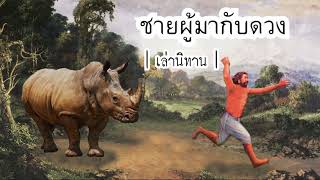 เล่านิทาน EP.21 | ชายผู้มากับดวง