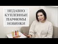 НЕДАВНО КУПЛЕННЫЕ ПАРФЮМЫ - НОВИНКИ